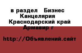  в раздел : Бизнес » Канцелярия . Краснодарский край,Армавир г.